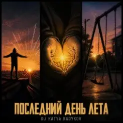 DJ Katya Kadykov - Последний день Лета слушать онлайн
