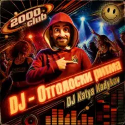 DJ Katya Kadykov - DJ - Отголоски Ритма слушать онлайн