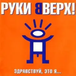 Руки Вверх! - На ручки слушать онлайн