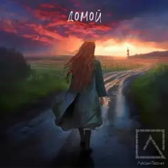 Лисьи Песни - Домой слушать онлайн
