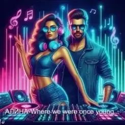 Алина Даниленко - Where we were once young... слушать онлайн