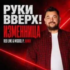 Руки Вверх! - Изменница слушать онлайн