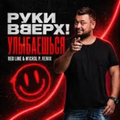 Руки Вверх! - Улыбаешься слушать онлайн