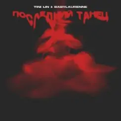 TINI LIN, Babylaurenne - Последний танец слушать онлайн