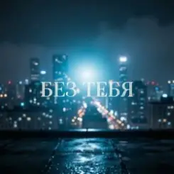Катя Мир AI - Без тебя (Remix) слушать онлайн
