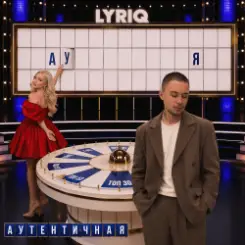 LYRIQ - Аутентичная слушать онлайн