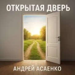 Андрей Асаенко - "Открытая дверь". слушать онлайн