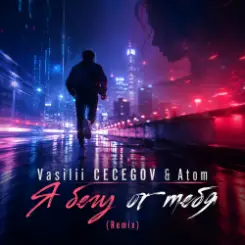 Vasilii CECEGOV & Atom - Я бегу от тебя (Remix) слушать онлайн