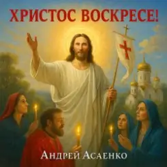 Андрей Асаенко - "Христос воскресе". слушать онлайн