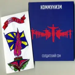 Коммунизм - Солдатский сон слушать онлайн