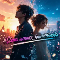 PowerHitPashechka - #Сбились_настройки_PowerHitPashechka слушать онлайн