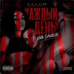 e_x_c_e_20 - Каждый день разная слушать онлайн