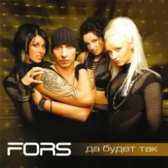 FORS - Выбор слушать онлайн