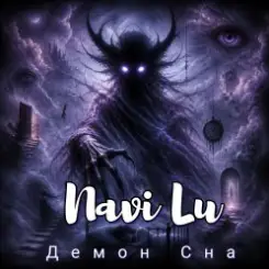 Navi Lu - Принцесса страшных снов(ver.Black metal) слушать онлайн
