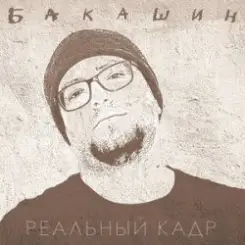 Бакашин - Бледные Звёзды слушать онлайн