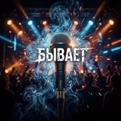 Vasilii CECEGOV & Atom - Бывает слушать онлайн