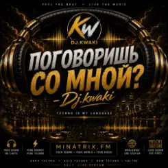 DJ.kwaki - Ты поговоришь со мной слушать онлайн