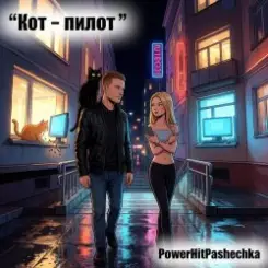 Pashechka - Кот - пилот слушать онлайн