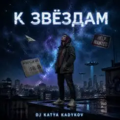 DJ Katya Kadykov - К Звёздам слушать онлайн