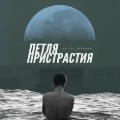 Петля Пристрастия - Природа дарит боль слушать онлайн