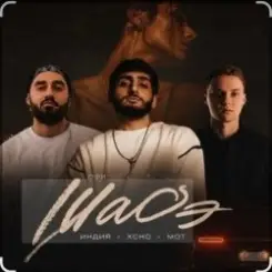 By Индия & Xcho & МОТ - Шадэ слушать онлайн