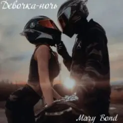 Mary Bond - Девочка - ночь слушать онлайн