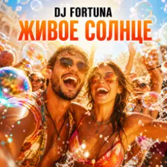 DJ FORTUNA - ЖИВОЕ СОЛНЦЕ слушать онлайн
