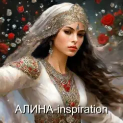 Алина Даниленко - inspiration слушать онлайн