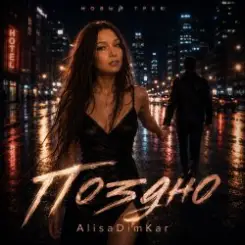 AlisaDimKar - Поздно! слушать онлайн
