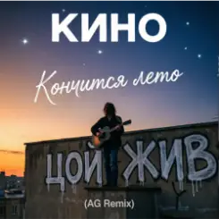 Кино - Кончится лето (AG Cover mix) слушать онлайн