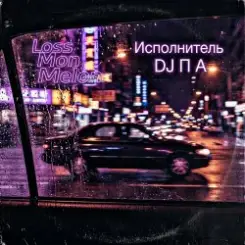 П А - Loss Mon Melon слушать онлайн