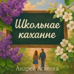 Андрей Асаенко - "Школьнае каханне". слушать онлайн