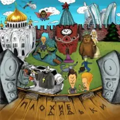Плохие Дядьки - Все П...ато! слушать онлайн