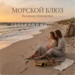 Валерьян Никоненко - Морской блюз слушать онлайн