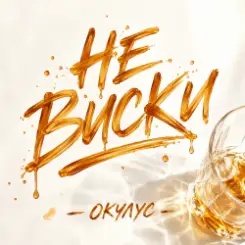ОКУЛУС - НЕ ВИСКИ слушать онлайн