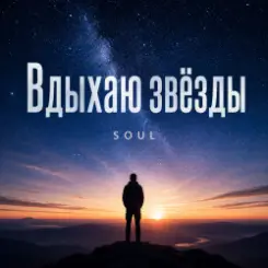 SOUL - Вдыхаю звёзды слушать онлайн