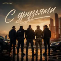 Semovvv - С друзьями слушать онлайн