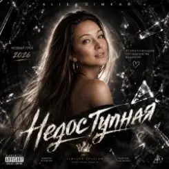 AlisaDimKar - Недоступная ремикс???? слушать онлайн