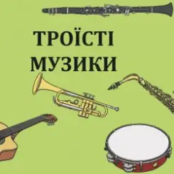 Троїсті музики - Ой за гаєм гаєм слушать онлайн
