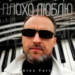 Alex Fart - Плохо люблю слушать онлайн
