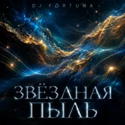 DJ FORTUNA - ЗВЕЗДНАЯ ПЫЛЬ. слушать онлайн