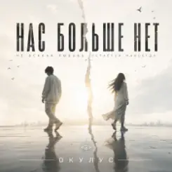 ОКУЛУС - НАС БОЛЬШЕ НЕТ.. слушать онлайн