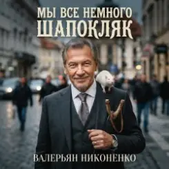 Валерьян Никоненко - Мы все немного Шапокляк слушать онлайн
