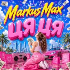 Markus Max - Цяця слушать онлайн