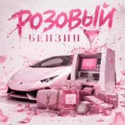 ОКУЛУС - РОЗОВЫЙ БЕНЗИН слушать онлайн