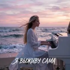Vasilii CECEGOV & Atom - Я выживу сама (cover) слушать онлайн