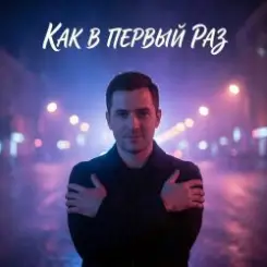 Vasilii CECEGOV & Atom - Как в первый раз v2 слушать онлайн