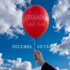 Delamer & Gayasha - Проблеми Бай-Бай слушать онлайн
