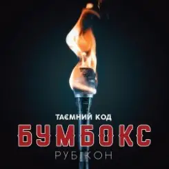 Бумбокс - Дрантя слушать онлайн