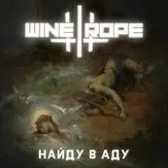 Wine and Rope - Можешь Представить слушать онлайн